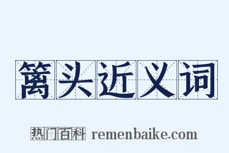 篱头近义词是什么意思的图片